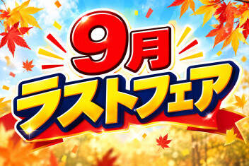 ９月２６日（土）～２７日(日）【９月ラストフェア】